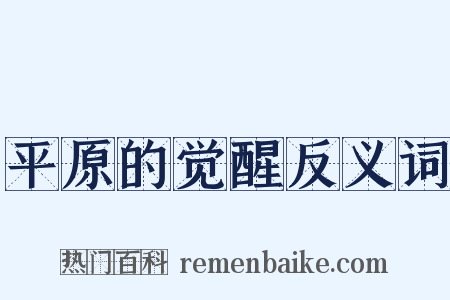 平原的觉醒反义词是什么意思的图片